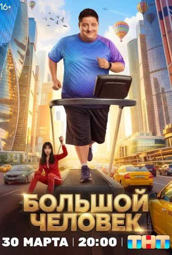 Большой человек (2026)